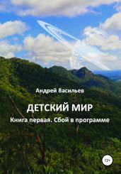 Детский мир. Книга первая. Сбой в программе - Васильев Андрей Александрович
