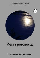 Месть рогоносца - Шахмагонов Николай