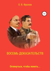 Восемь доказательств - Фролов Олег