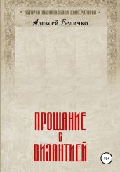 Прощание с Византией - Величко Алексей Михайлович