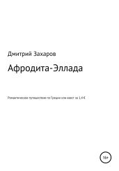 Афродита-Эллада. Романтическое путешествие по Греции, или Квест за 1,4 € - Захаров Дмитрий