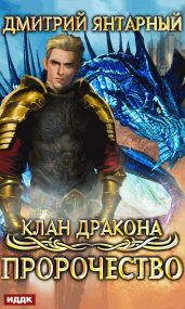 Клан дракона. Книга 2. Пророчество - Янтарный Дмитрий
