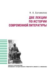 Две лекции по истории современной литературе - Богомолов Николай Алексеевич