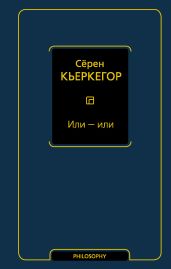 Или – или