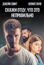 Скажи отцу, что это неправильно - Гауф Юлия, Смит Джейн