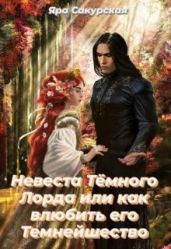 Невеста Тёмного Лорда или как влюбить его Темнейшество - Сакурская Яра