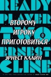 Второму игроку приготовиться - Клайн Эрнест