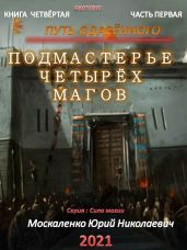 Путь одарённого. Подмастерье четырёх магов. Книга четвёртая. Часть первая - Москаленко Юрий