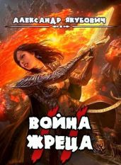 Война Жреца. Том II - Якубович Александр
