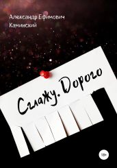 Сглажу. Дорого - Каминский Александр