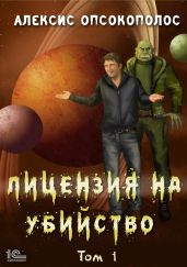 Лицензия на убийство. Том 1 - Опсокополос Алексис
