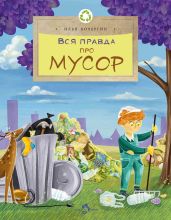 Вся правда про мусор - Кочергин Илья Николаевич