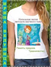 Память предков. Травничество - Ведуница Ирина