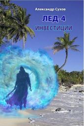 Инвестиции - Сухов Александр Евгеньевич