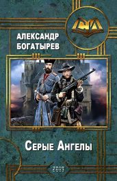 Серые Ангелы - Богатырев Александр Петрович