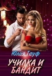 Училка и бандит - Гауф Юлия