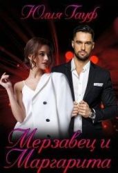 Мерзавец и Маргарита - Гауф Юлия