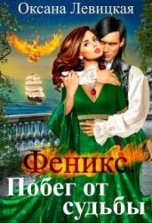 Феникс. Побег от судьбы - Левицкая Оксана