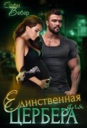 Единственная для Цербера - Вебер Софи
