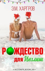 Рождество для Инглиш - Харгров Э.М.