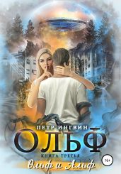 Ольф. Книга третья - Ингвин Петр