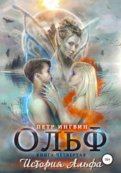 Ольф. Книга четвертая - Ингвин Петр