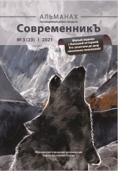 Альманах «СовременникЪ» №3(23) 2021 г. - Альманах 