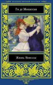 Жизнь. Новеллы - Мопассан Ги Де