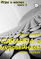 Саранча в муравейнике - Жуков Андрей