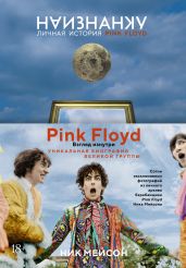 Наизнанку. Личная история Pink Floyd - Мейсон Ник