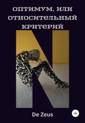 Оптимум, или Относительный критерий - De Zeus