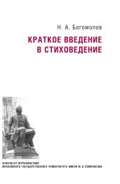 Краткое введение в стиховедение - Богомолов Николай Алексеевич