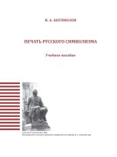 Печать русского символизма - Богомолов Николай Алексеевич