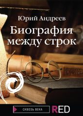 Биография между строк - Андреев Юрий Андреевич