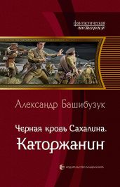 Чёрная кровь Сахалина. Каторжанин - Башибузук Александр