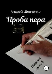 Проба пера - Шевченко Андрей