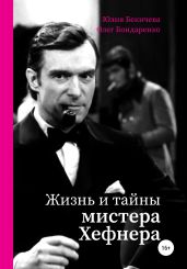 Жизнь и тайны мистера Хефнера - Бекичева Юлия