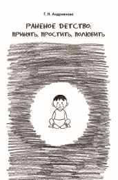 Раненое детство. Принять, простить, полюбить - Андриянова Галина