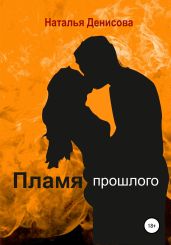 Пламя прошлого - Денисова Наталья