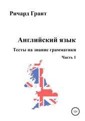 Тесты на знание грамматики английского языка - Грант Ричард