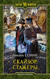 Скайлор. Стажеры - Семин Никита