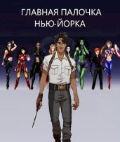 Главная палочка Нью-Йорка - Баковец Михаил