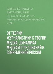 От теории журналистики к теории медиа. Динамика медиаисследований в современной России - Гуреева Анна