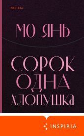 Сорок одна хлопушка - Янь Мо