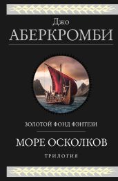 Море Осколков: Полкороля. Полмира. Полвойны - Аберкромби Джо