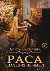Раса значения не имеет - Васильева Алиса