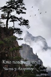 Ахэрээну - Дильдина Светлана