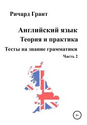 Тесты на знание грамматики английского языка. Часть 2 - Грант Ричард