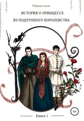История о принцессе из Подлунного Королевства. Книга 1 - Реброва Алена Дмитриевна