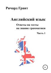 Ответы на тесты на знание грамматики английского языка - Грант Ричард